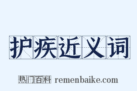 护疾近义词是什么意思的图片